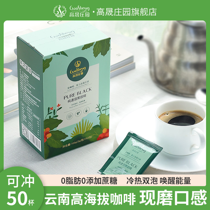 Gaosheng Manor instant black coffee Energy black coffee Sugar-free milk-free mellow mellow pure bitter Yunnan Baoshan small grains