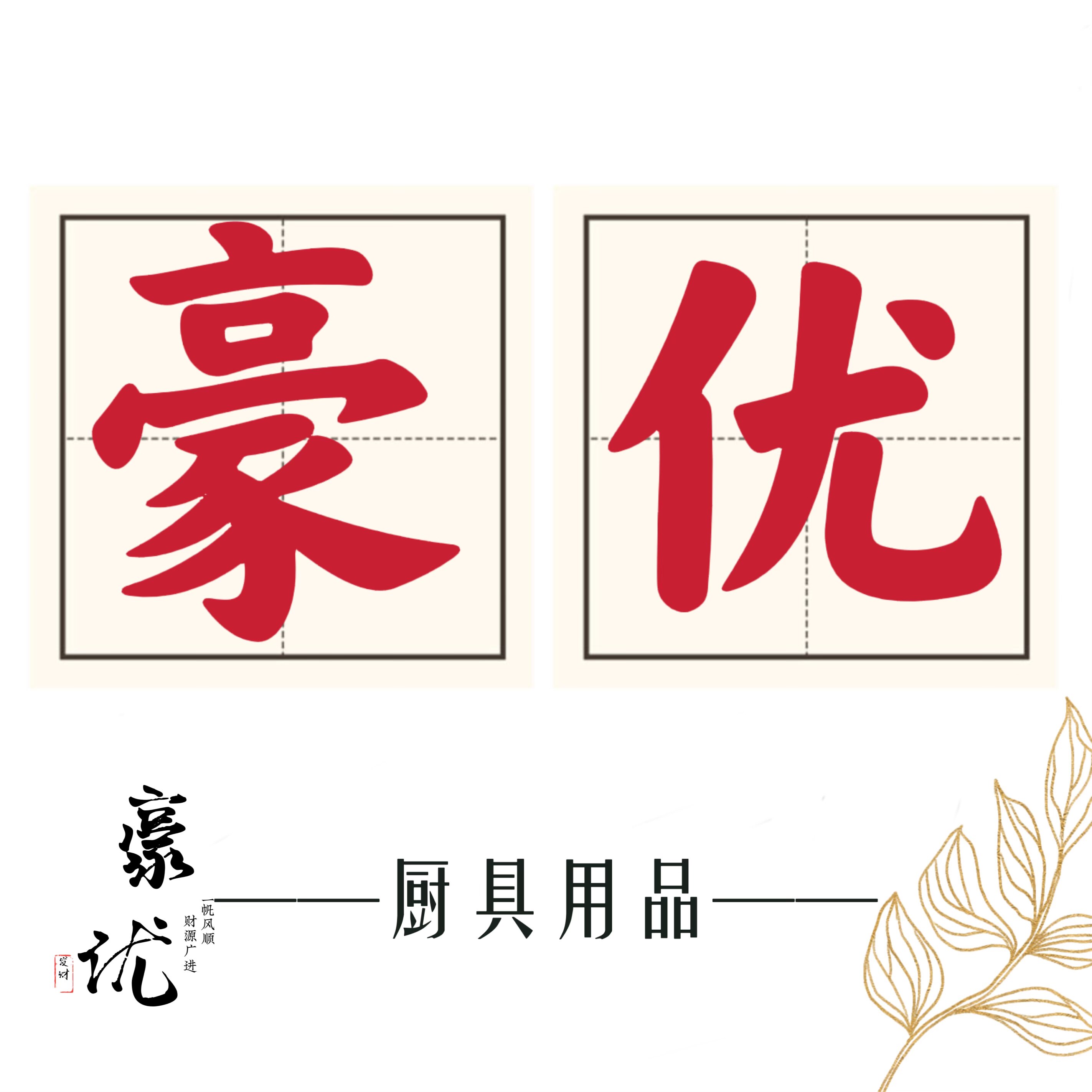 豪优厨具用品