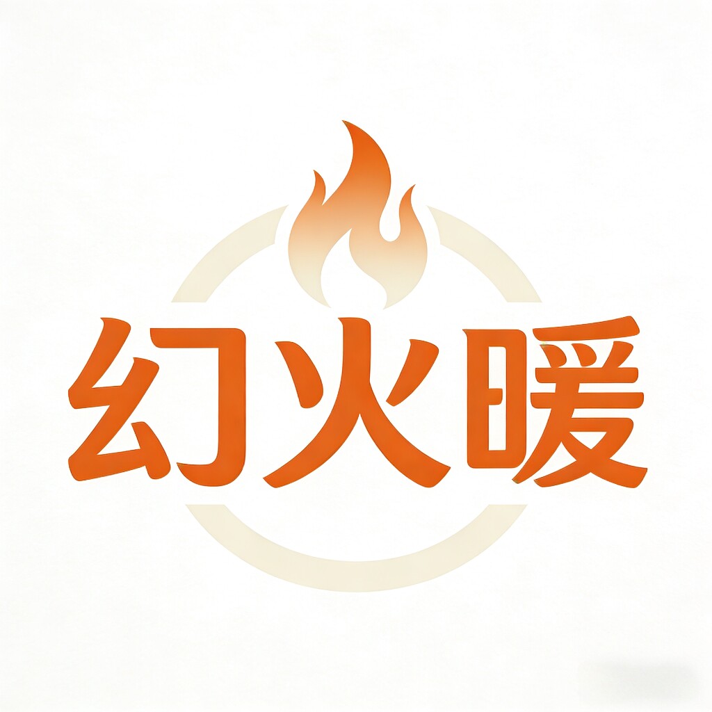 幻火暖的LOGO