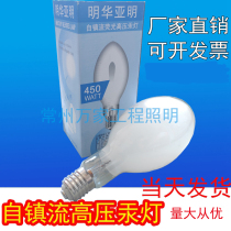 Minhuaamin mercury lamp bulb self-town flow high-pressure mercury lamp 160W250W 450W500W fluorescent mercurial bulb