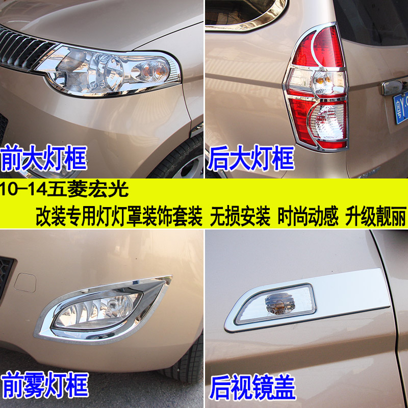 Wuling Hongguang modified lampshade frame exterior bright strips front and rear living room lampshade fog light frame edge light frame old Hongguang modification