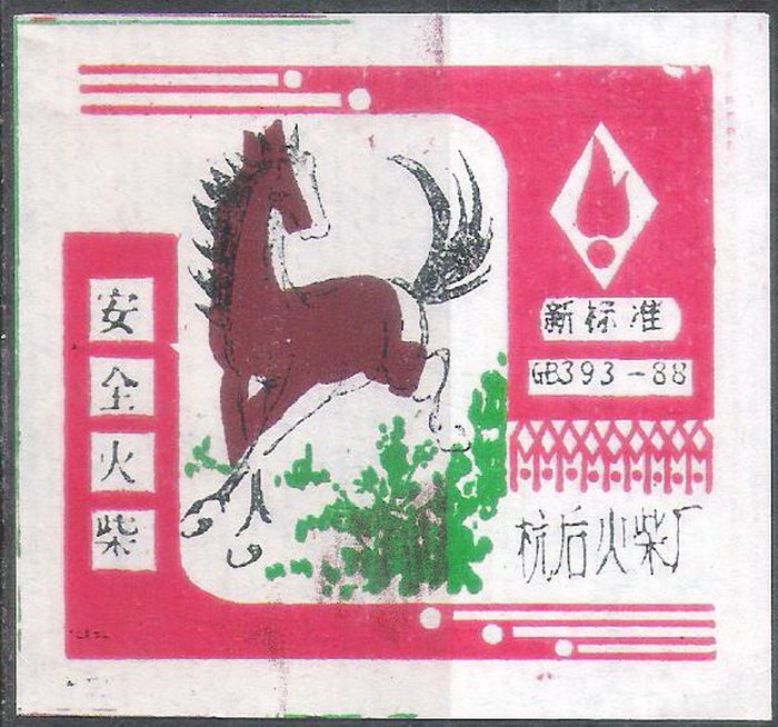 80s Hangshi Match Factory Benma spark seal label 1 original old trademark sticker Interest genuine collection Hot sale