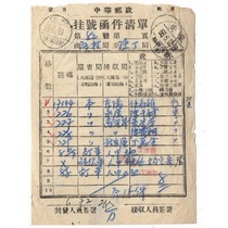 The list of registered letters of China Post in the Republic of China has been stamped with the dotted line postmark of Wangcun Xiuning Anhui for 55 years.