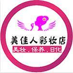 美佳人彩妆店