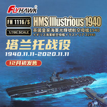 √ Eagle Soaring Model 1 700 British Royal Navy aircraft carrier HMS Glory 1940 FH1116S