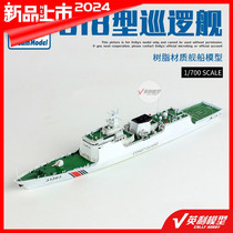 √ Yingli Dream Model Resin Model 1 700 China Type 818 Patrol Ship DM9032