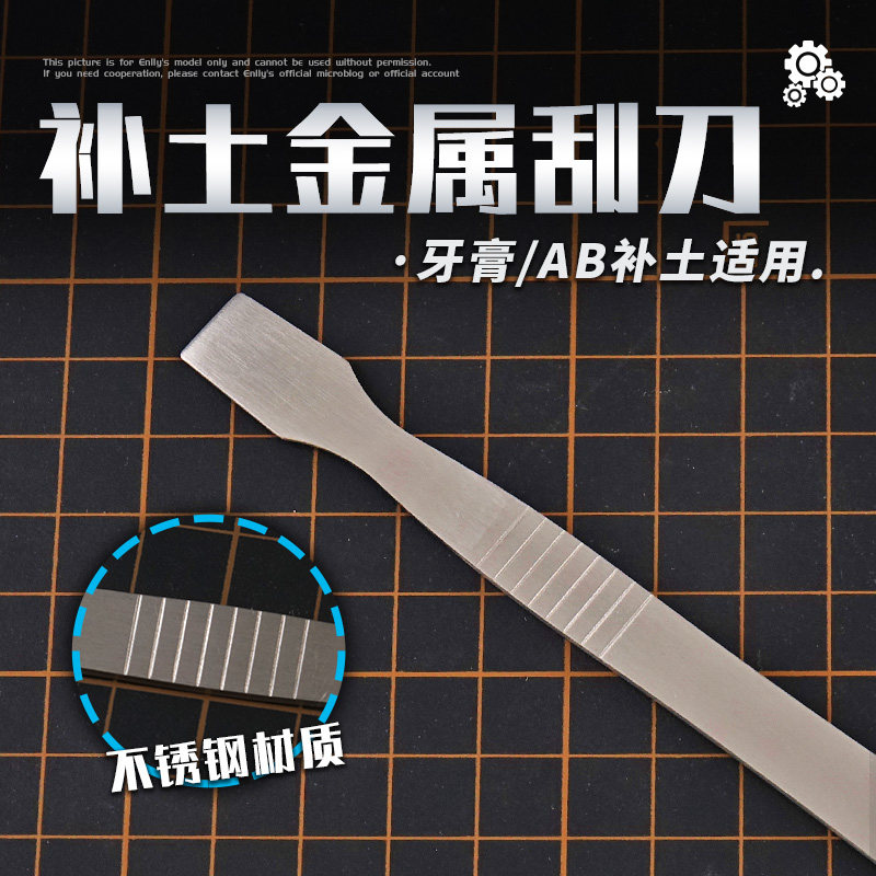 `√ 英利 模型工具 补土搅拌/塑型不锈钢金属刮刀 AB/牙膏补土用，这玩意真香！_模型制作工具_淘宝游戏网