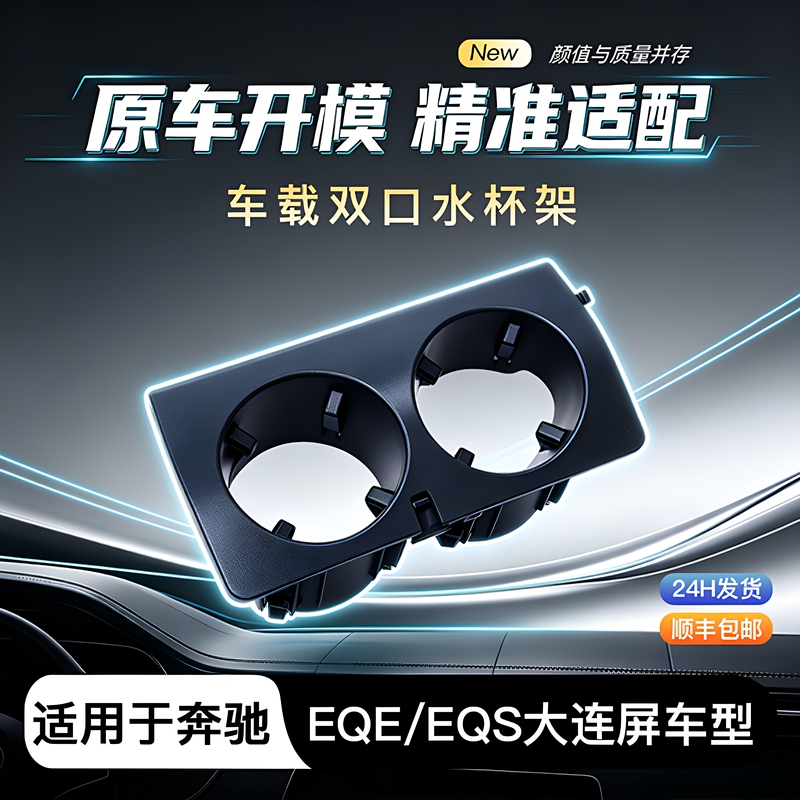 Installation-Free, Suitable for Mercedes-Benz Eqe/Eqs Flagship Models, Fixed Dual-Port Beverage Car Cup Holder