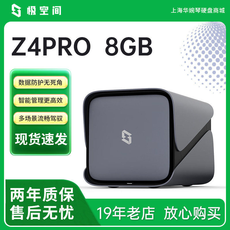 极空间Z4PRO四盘位NAS伺服器高容量家庭私有云