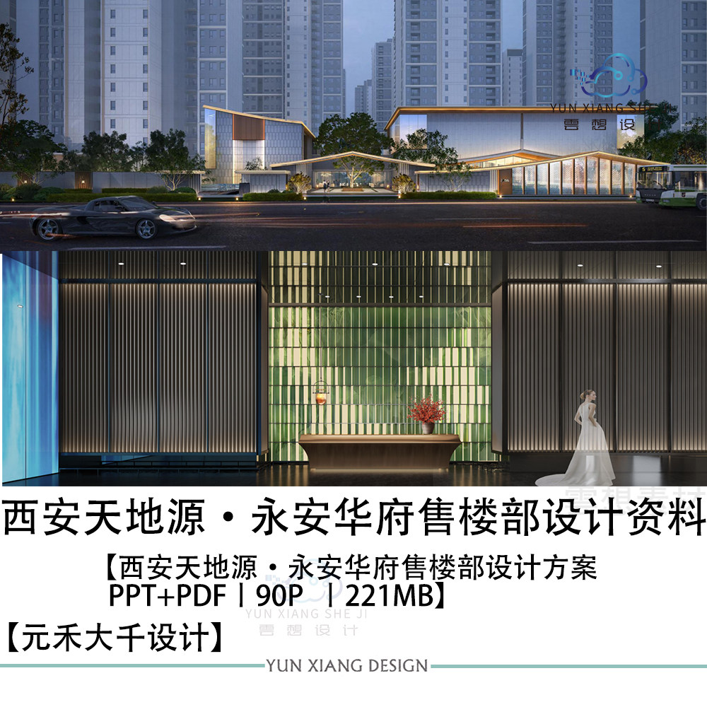 元禾大千设计天地源永安华府售楼部设计方案效果图PPT设计方案