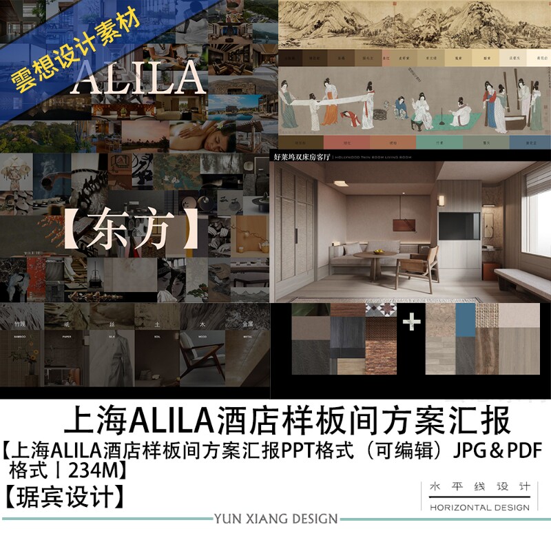 水平线琚宾设计设计上海ALILA阿丽拉酒店样板间汇报PPT方案文本