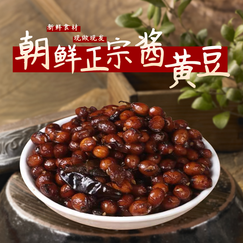 North Korea National Authentic Jam Soybean Han Style Handmade Scented Soybean Salty Pickle Extended Side Flavor Leftover Food 500g Commercial