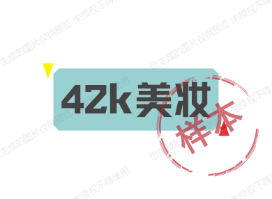 42k美妆