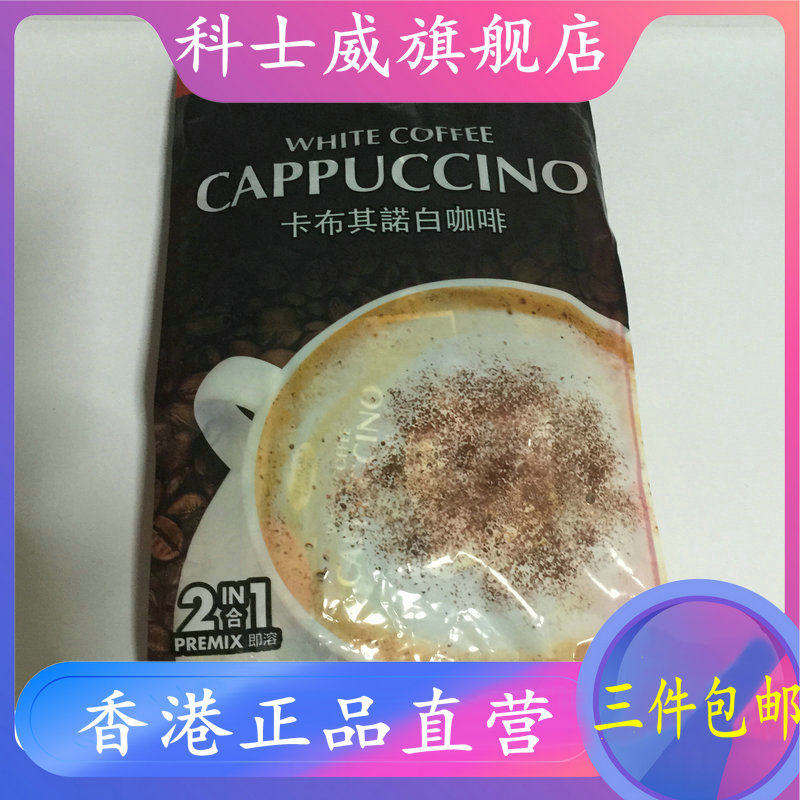 Hong Kong Coseway mildura Capuccino White Coffee 75027 No sugar Capucquino Original Packaged Bags