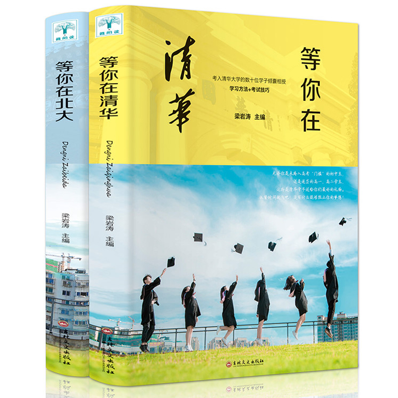 Shake the same paragraph etc. You are in the full set of 2 copies of Tsinghua University Peking University Learning tricks Tsinghua University is not a dream Tsinghua University Highly Efficient Learning Methods Start High School Education Exam Skills Books Grow Inspiring Motivation