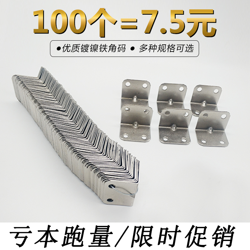 90-degree right-angle iron angle code cabinet wardrobe laminate table and chair furniture fixed support connection thickness 0 6 mm