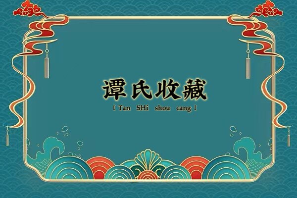 谭氏收藏