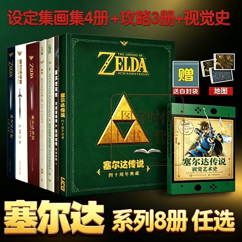 Optional Selection】Zelda Complete 8-Volume Set: the Legend of Zelda Visual Art History, Breath of the Wild, Master Book Encyclopedia, 3040Th Anniversary Complete Guide, Ultimate Edition the Legend of Zelda: Tears of the Kingdom Complete Guide Optional Selection】Zelda Complete 8-Volume Set: the Legend of Zelda Visual Art History, Breath of the Wild, Master Book Encyclopedia, 3040Th Anniversary Complete Guide, Ultimate Edition the Legend of Zelda: Tears of the Kingdom Complete Guide