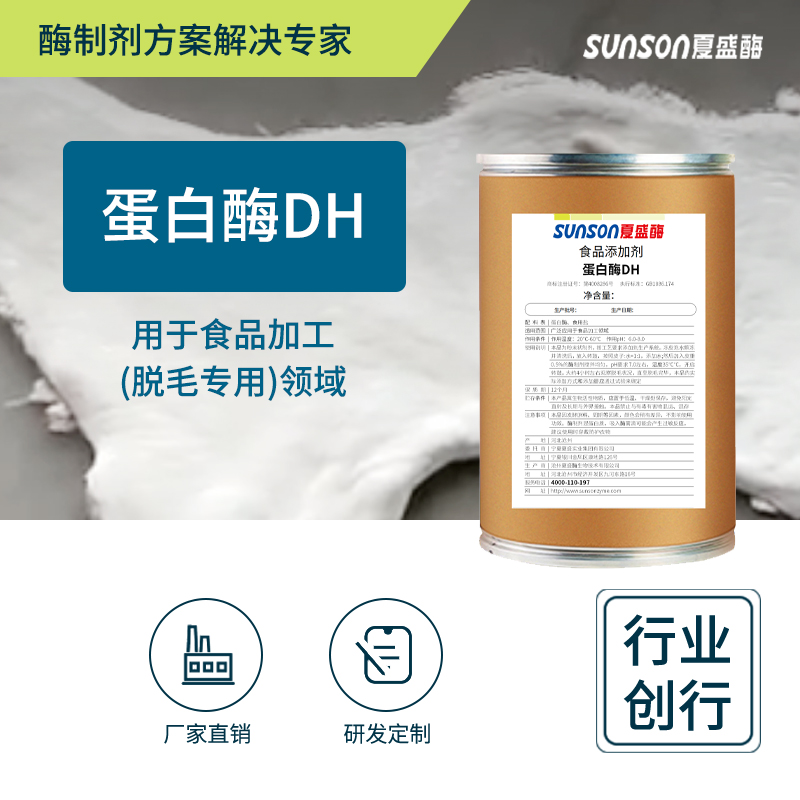 夏盛 蛋白酶DH 脱毛酶制剂 高活性高稳定性食品级固体添加剂