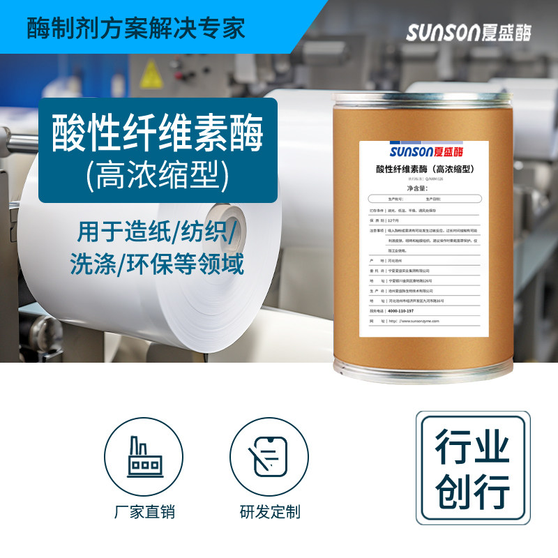 夏盛 工业级酸性纤维素酶（高浓缩型）4万u/g高酶活 生物酶制剂