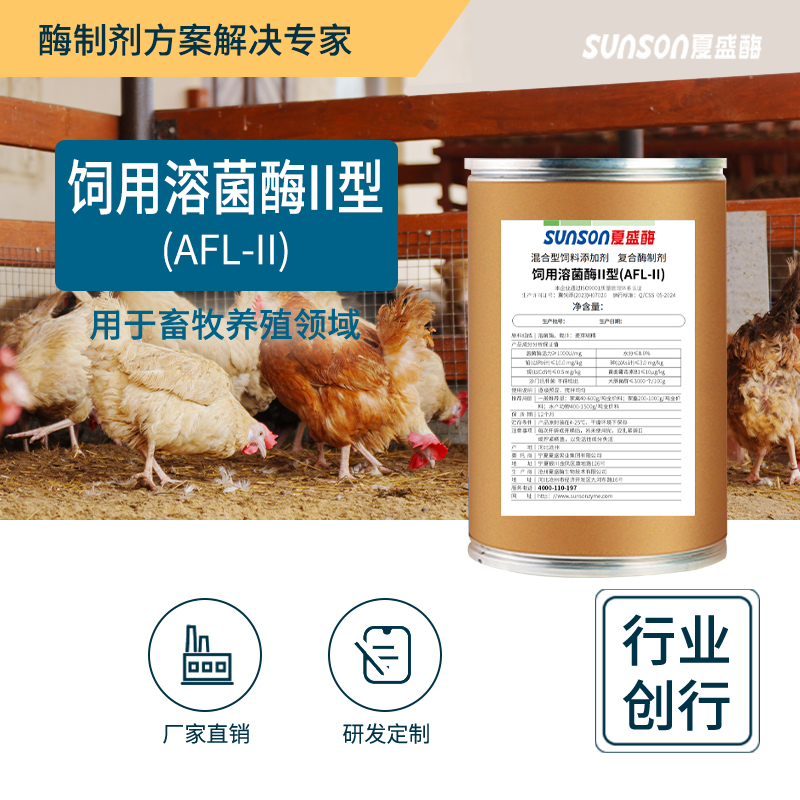 夏盛饲用溶菌酶II型 饲料添加剂 畜禽养殖提高抗病抗菌酶制剂