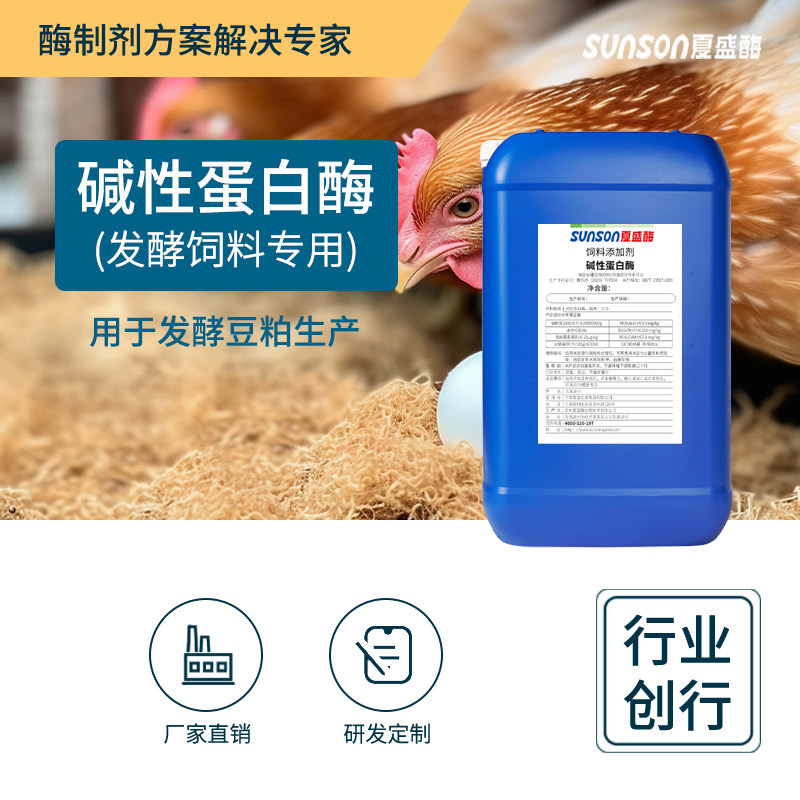 夏盛饲料级碱性蛋白酶发酵20万高酶活 动物养殖蛋白促消化吸收