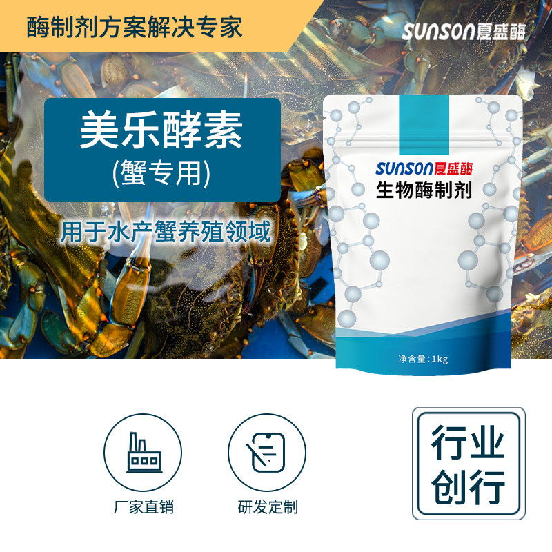 夏盛 美乐酵素-蟹专用酶 固体水产饲料添加剂 促消化生物酶