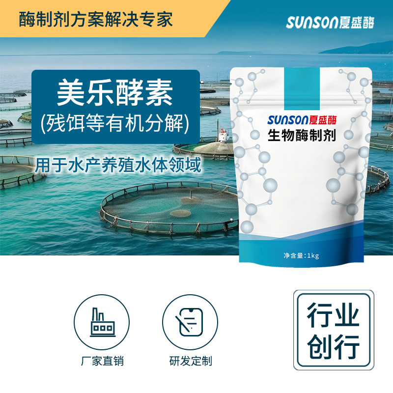 夏盛 美乐酵素 残饵等有机物分解 固体水产添加剂 净水抑菌生物酶