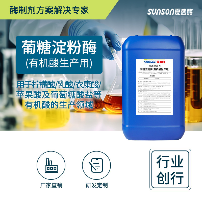 夏盛食品级葡糖淀粉酶11万u/ml有机酸生产用 糖化稳定葡萄糖收率