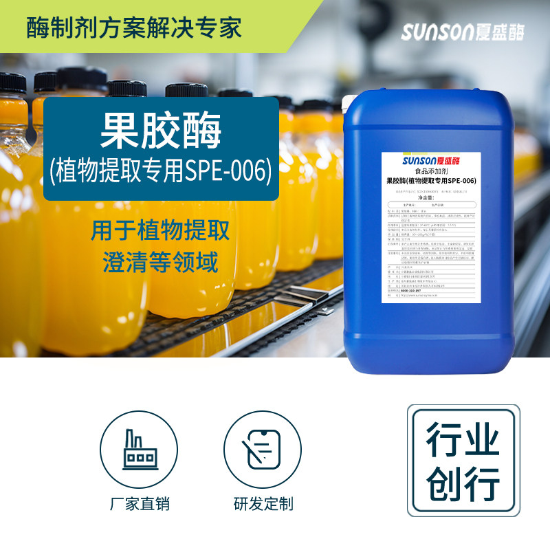 夏盛食品级果胶酶1万ｕ/ml植物提取006药材加工葡萄仔橙皮苷提取