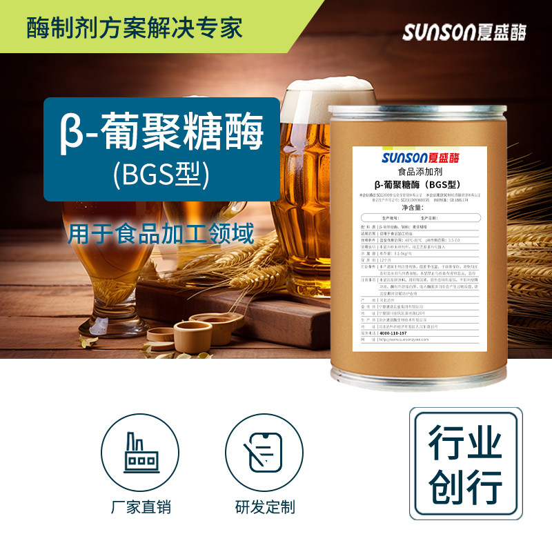 夏盛食品级&beta;葡聚糖酶BGS型高酶活 固体添加剂 生物酶制剂