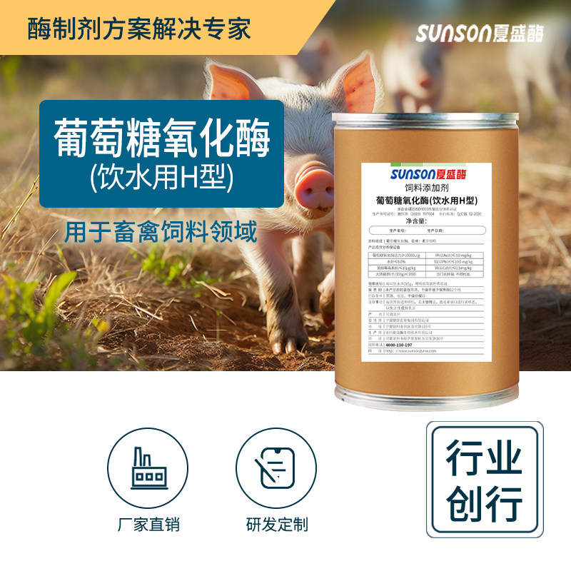 夏盛饲料级葡萄糖氧化酶H型1万酶活 饮水用猪鸡鸭鹅脱霉剂 酶制剂