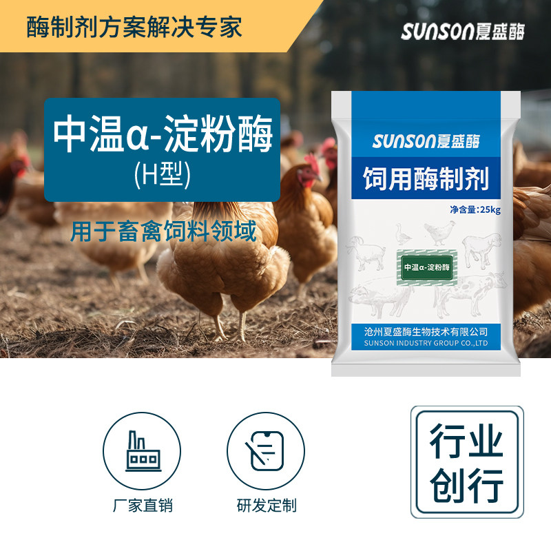 夏盛饲料级中温&alpha;-淀粉酶H型 3000u/g酶活 固体饲料 生物酶制剂