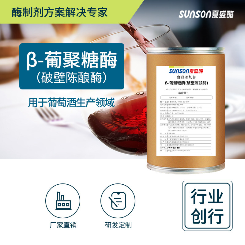 夏盛?-葡聚糖酶（破壁陈酿酶）5000u/g  酿酒辅料食品级酶制剂