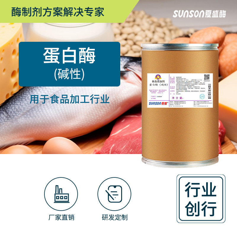 食品级碱性蛋白酶 夏盛20万酶活 水解蛋白多肽氨基酸制剂