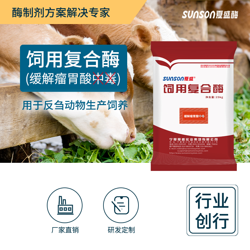 夏盛饲用复合酶(缓解瘤胃酸中DU) 奶牛反刍动物促消化吸收 酶制剂