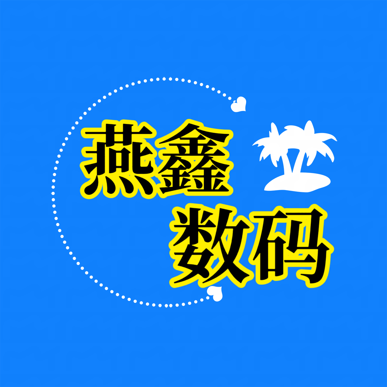 燕鑫数码工作室