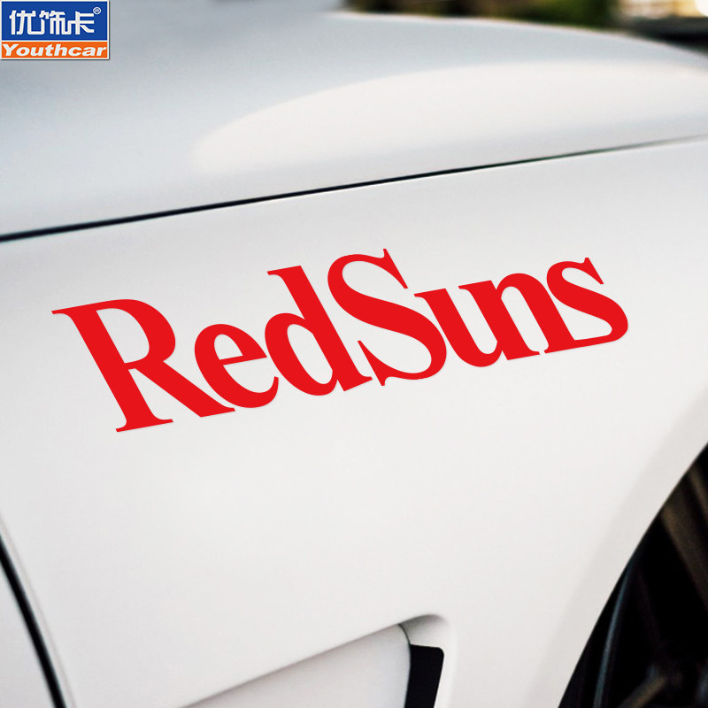 藤原豆腐店頭文字d赤城redsuns車隊汽車貼紙個性文字改裝裝飾車貼