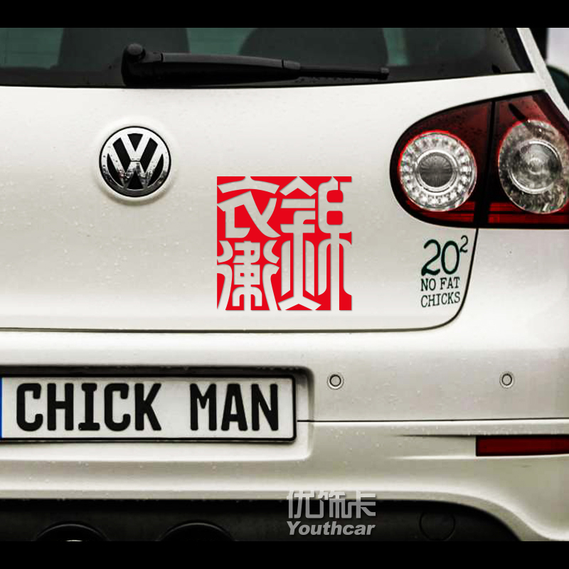 Excellent decoration card brand car stickers Jin Yiwei personality funny creative car decoration stickers rear reflective stickers flower