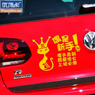 Excellent decoration card I am a novice car sticker novice on the road car sticker decoration warning sticker reflective internship decal