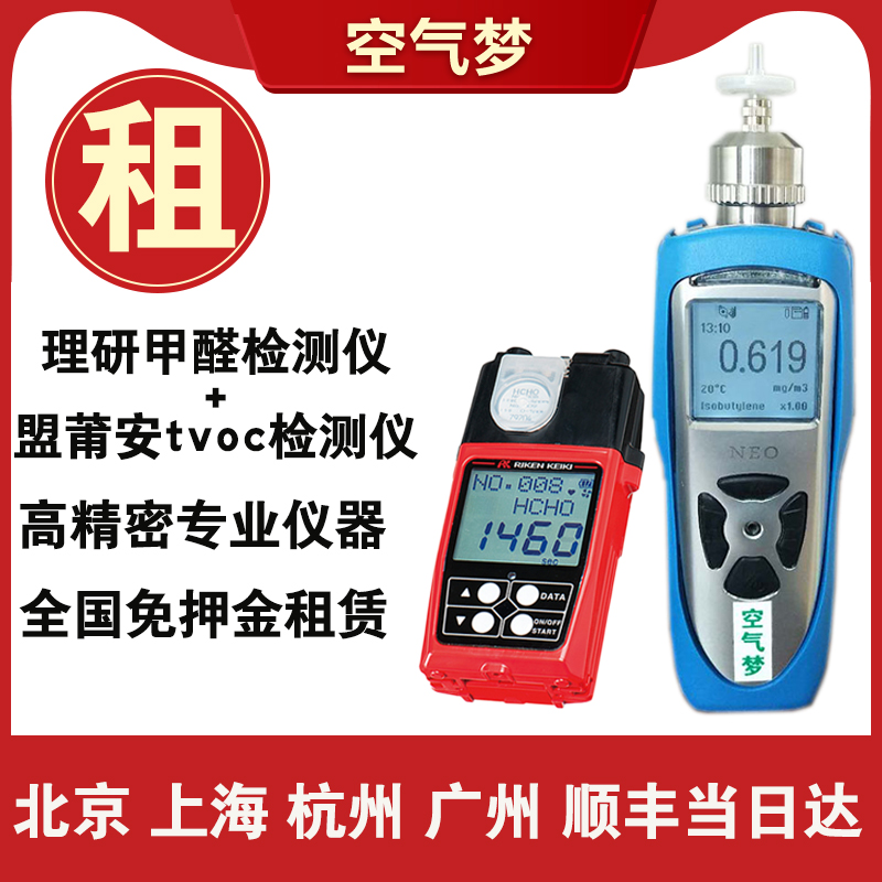 Japan Riken formaldehyde detector rental TVOC benzene series detection odor rental dad rental testing instrument evaluation