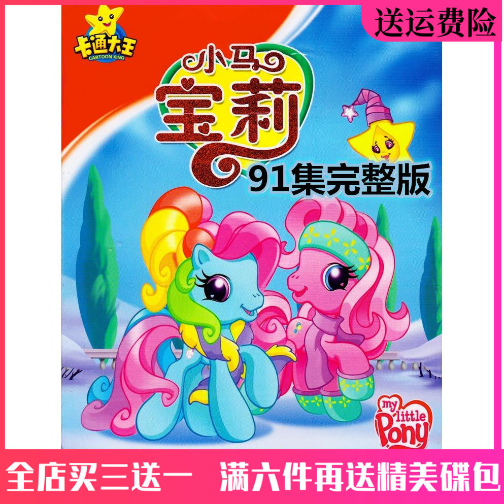 HD children's puzzle cartoon CD - Disc CD - Disc CD - ROM Rainbow pony DVD Disk 91 episode full version of the vehicle