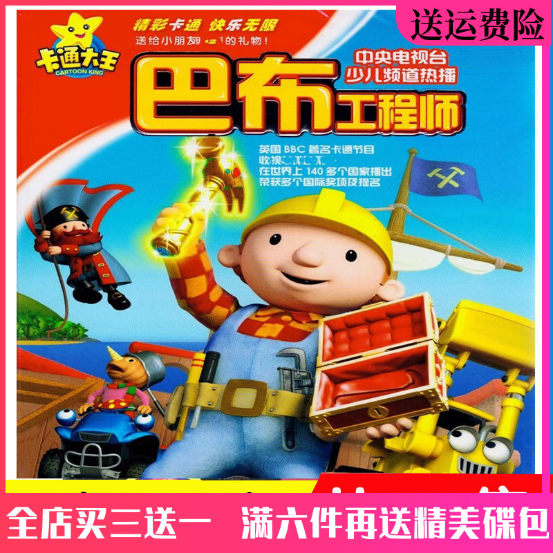 HD Children's Puzzle Cartoon Animation Film Bab Engineer DVD Bab Engineer DVD disc Full version on-board home