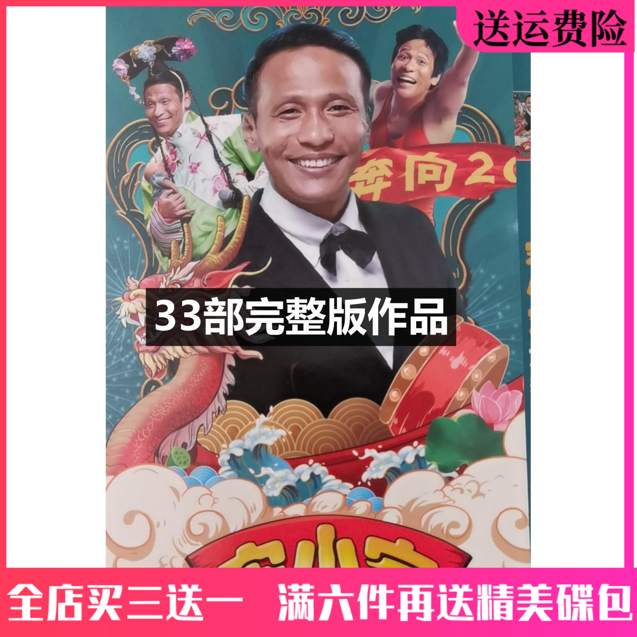 Song Xiaobao's new small pint dvd disc funny comedy small pint 33 complete version on-board home DVD CD