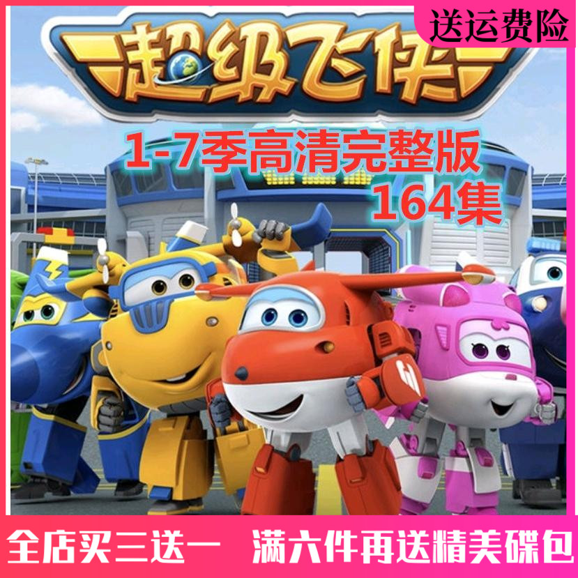 High-definition children's puzzle Animated Cartoon disc Super Flying Man DVD disc 1-7 Ji 164 episodes Full version on-board-Taobao