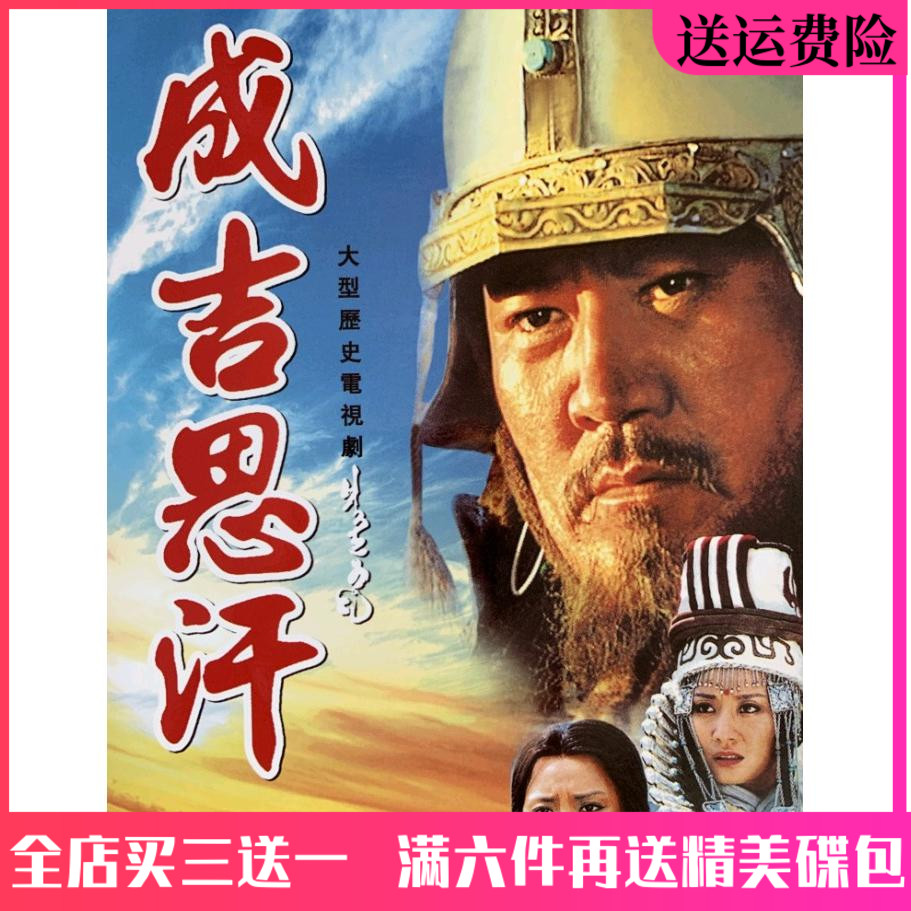 Genghis Khan DVD Disc full version of the historical legendary TV series Basen Saren Kova Zhao Hengyun
