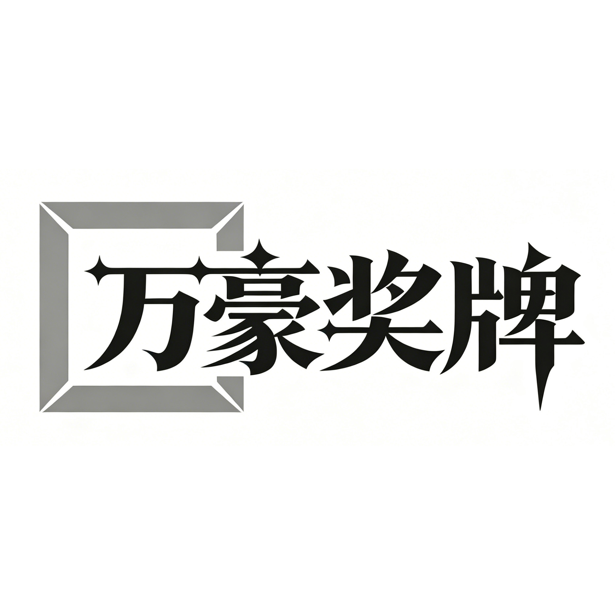 万豪奖牌纸盒厂