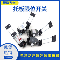 Electric hoist special pallet type anti-shock top limiter SGLX-A B X type anti-slanting explosion-proof stroke limit