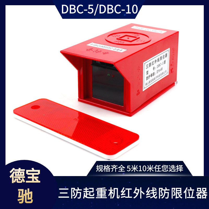 Debaochi three anti-infrared anti-collision limiter DBC-5 type crane overhead crane infrared anti-collision device