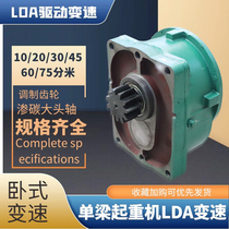 Crane driving device LDA type 20 30 45 decimeter variable speed air crane crane drive gearbox